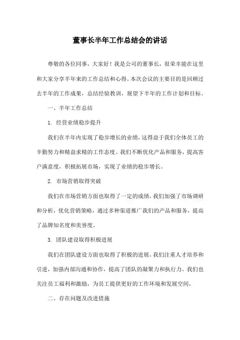 董事长半年工作总结会的讲话