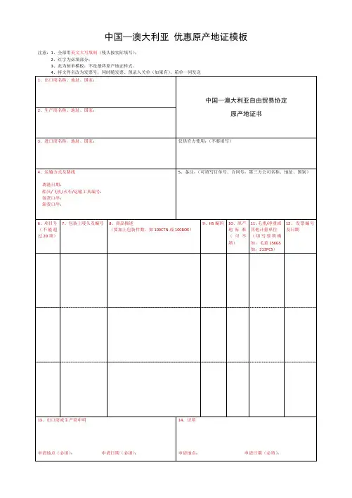 中国—澳大利亚优惠原产地证模板