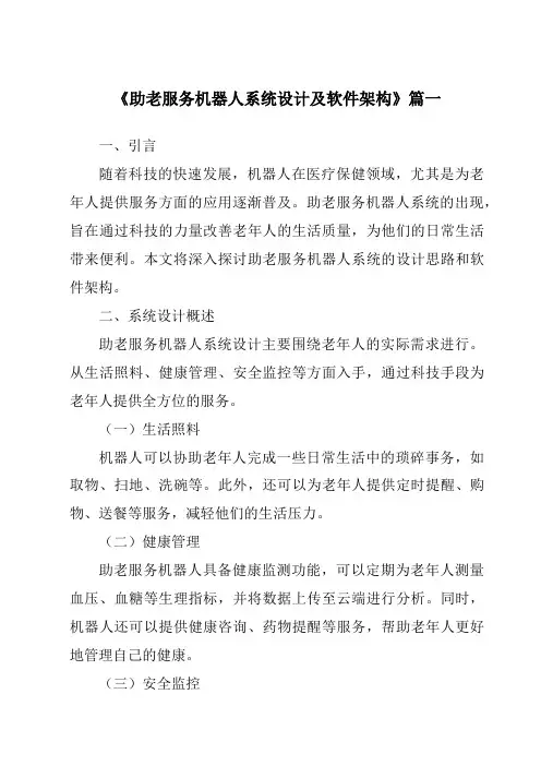 《2024年助老服务机器人系统设计及软件架构》范文