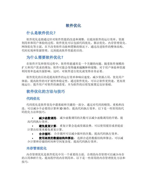 软件优化_精品文档