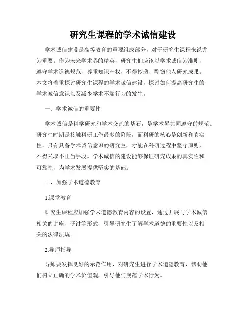 研究生课程的学术诚信建设
