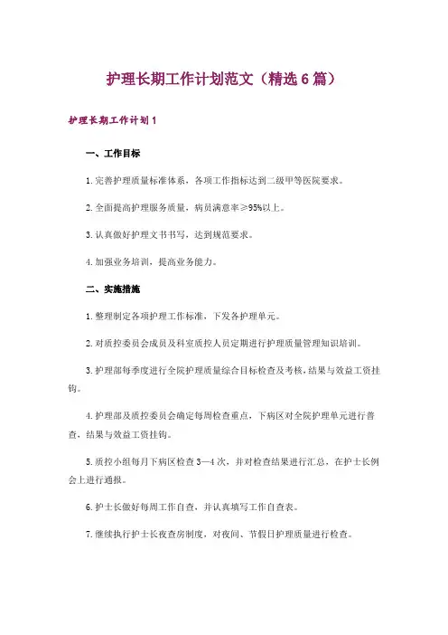 护理长期工作计划范文(精选6篇)