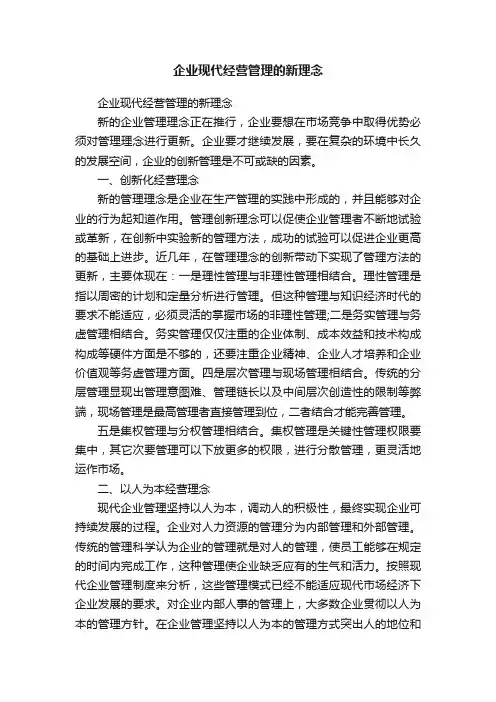 企业现代经营管理的新理念