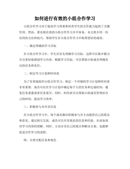如何进行有效的小组合作学习