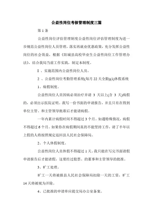 公益性岗位考核管理制度三篇.doc