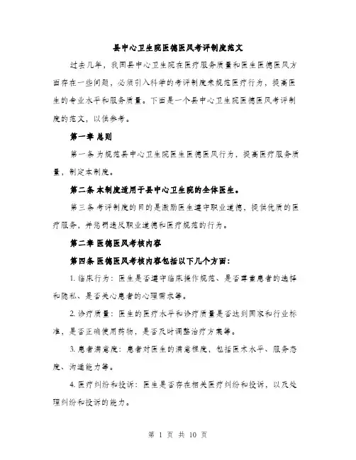 县中心卫生院医德医风考评制度范文(三篇)