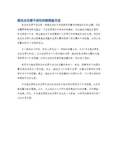 激光点光源干涉仪的新测量方法