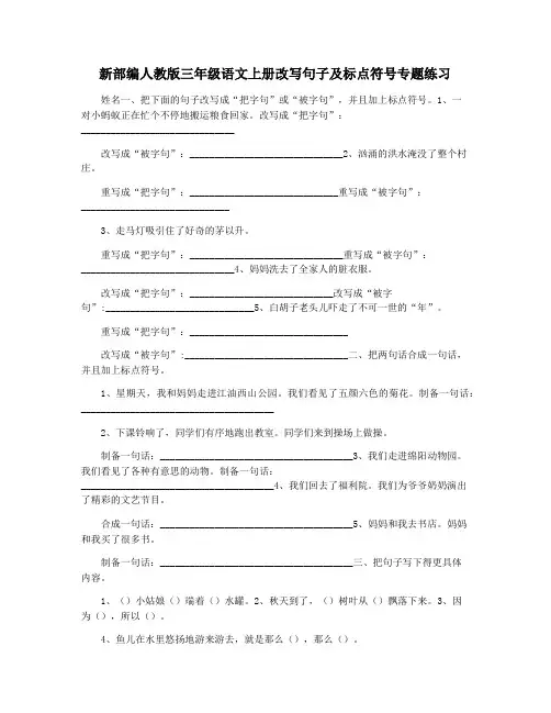 新部编人教版三年级语文上册改写句子及标点符号专题练习