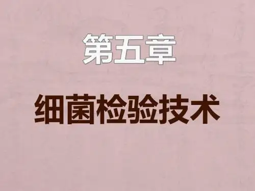 细菌检验技术ppt课件