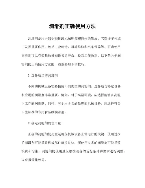 润滑剂正确使用方法