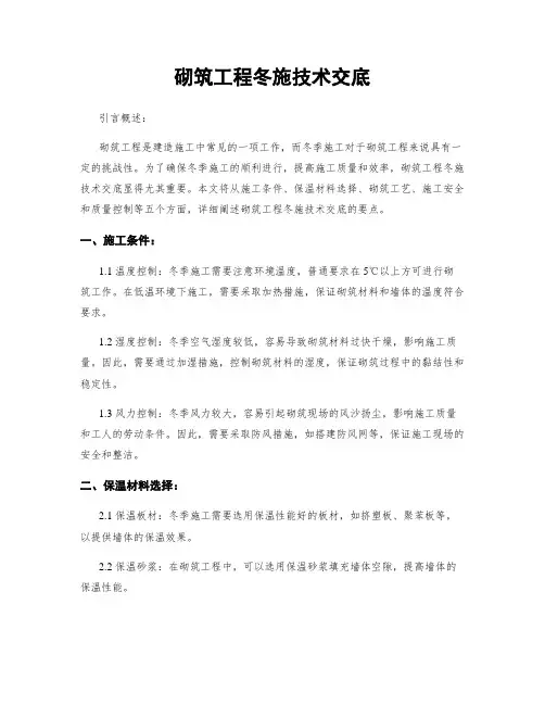 砌筑工程冬施技术交底