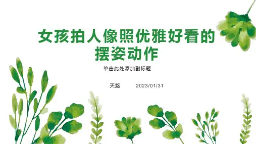 女孩拍人像照优雅好看的摆姿动作