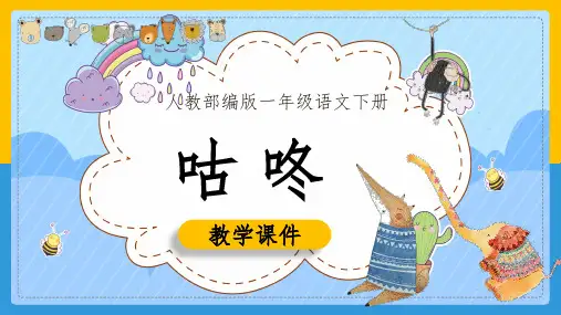 小学语文部编版一年级下册《咕咚》课件