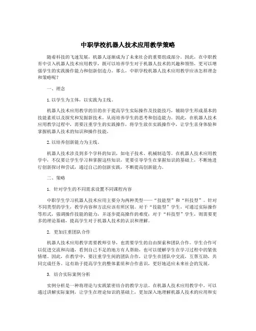 中职学校机器人技术应用教学策略