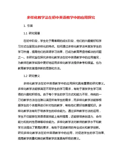 多样化教学法在初中英语教学中的应用探究