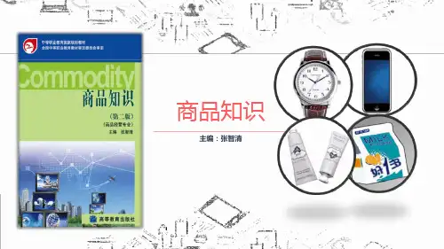 商品分类与商品编码