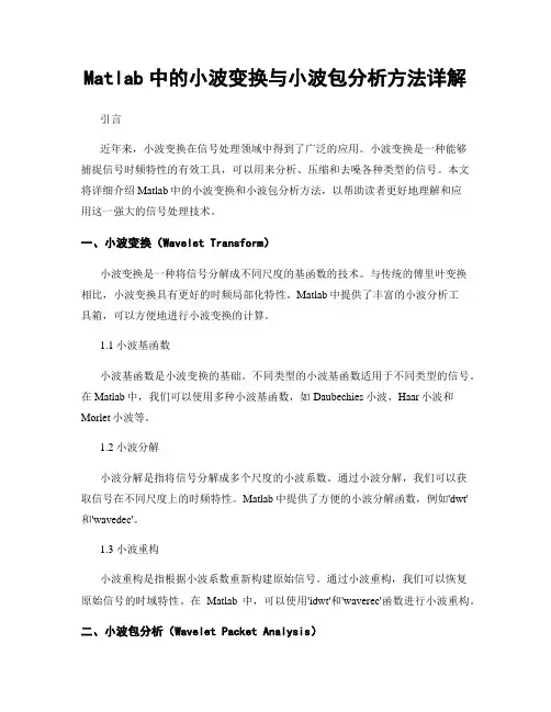 Matlab中的小波变换与小波包分析方法详解