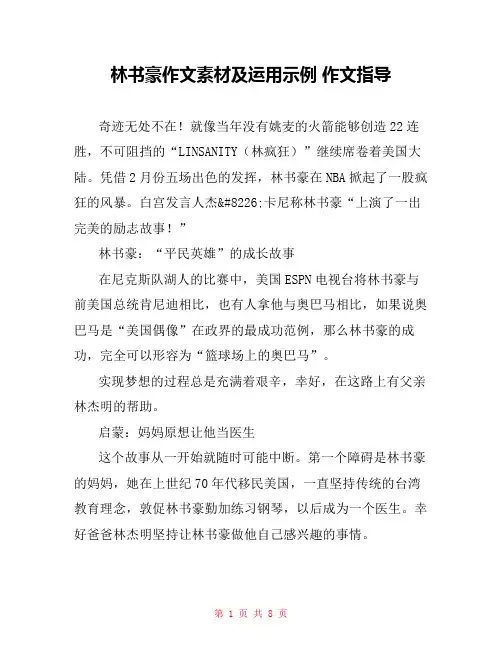 林书豪作文素材及运用示例 作文指导 