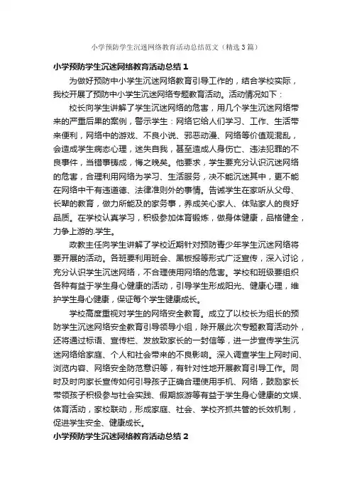 小学预防学生沉迷网络教育活动总结范文（精选3篇）