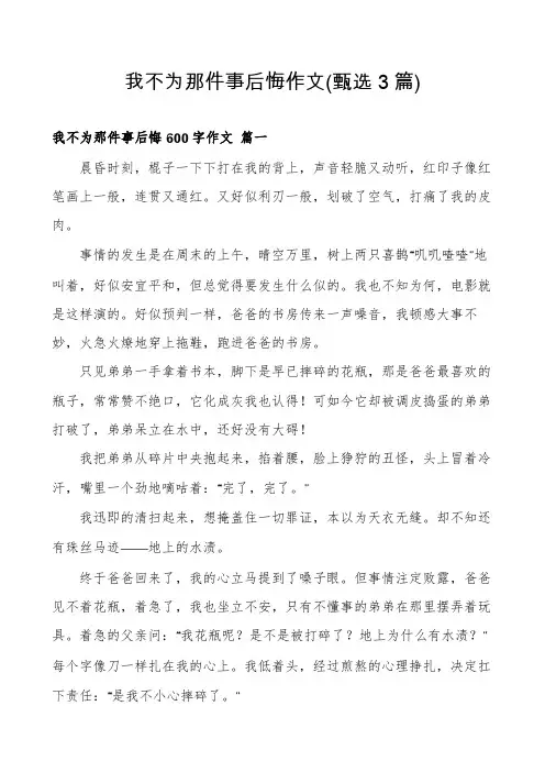 我不为那件事后悔作文(甄选3篇)