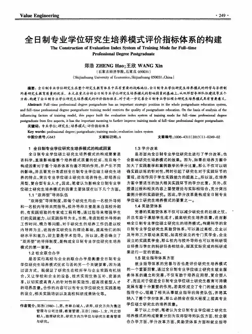 全日制专业学位研究生培养模式评价指标体系的构建