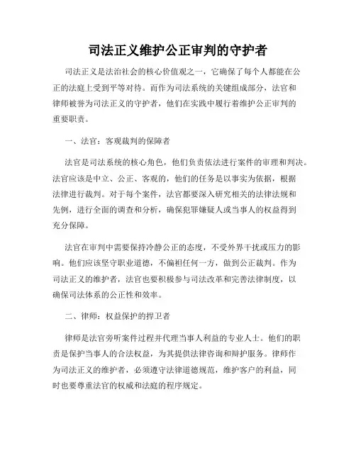 司法正义维护公正审判的守护者