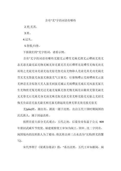 含有“尤”字的词语有哪些