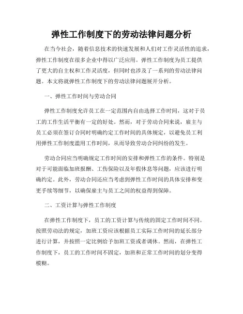 弹性工作制度下的劳动法律问题分析