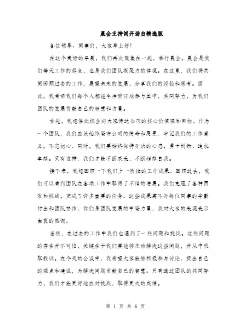 晨会主持词开场白精选版（3篇）