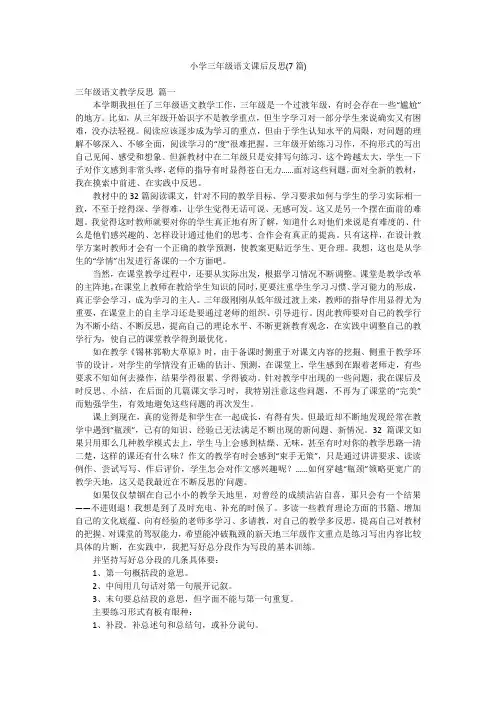 小学三年级语文课后反思(7篇)