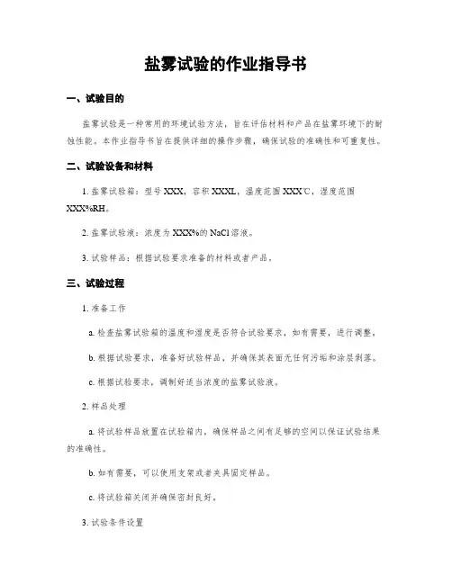 盐雾试验的作业指导书