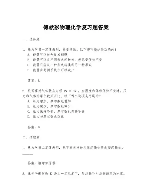 傅献彩物理化学复习题答案