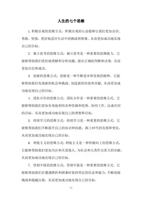 人生的七个思维