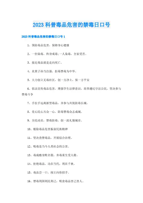 2023科普毒品危害的禁毒日口号