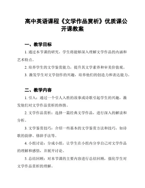 高中英语课程《文学作品赏析》优质课公开课教案