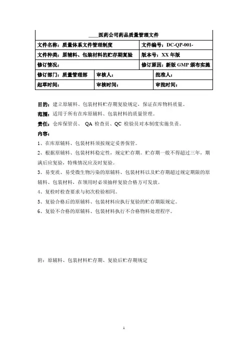 原辅料、包装材料贮存期复验规定