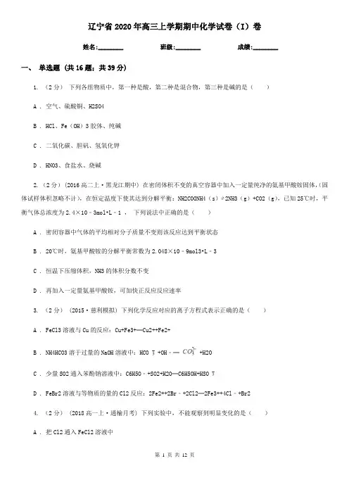 辽宁省2020年高三上学期期中化学试卷(I)卷