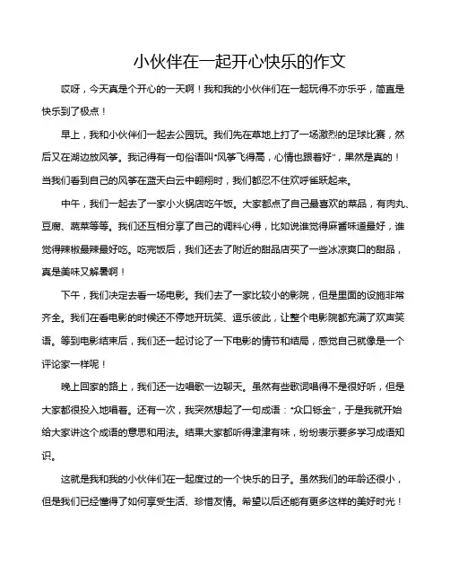 小伙伴在一起开心快乐的作文