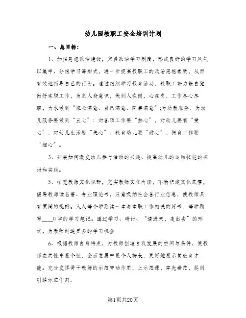 幼儿园教职工安全培训计划(8篇)
