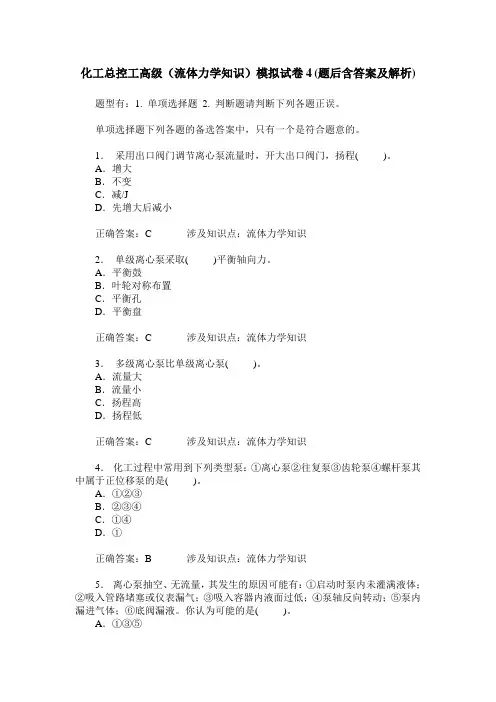 化工总控工高级(流体力学知识)模拟试卷4(题后含答案及解析)