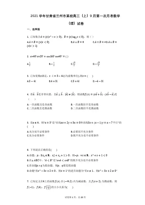 2021学年甘肃省兰州市某校高三(上)9月第一次月考数学(理)试卷有答案