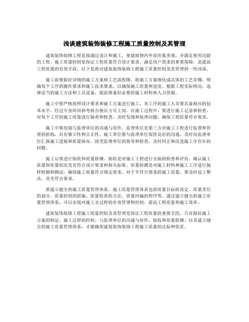 浅谈建筑装饰装修工程施工质量控制及其管理