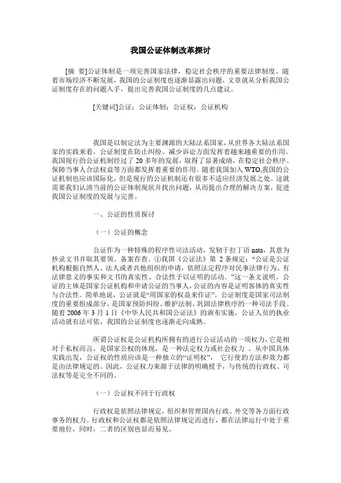 我国公证体制改革探讨