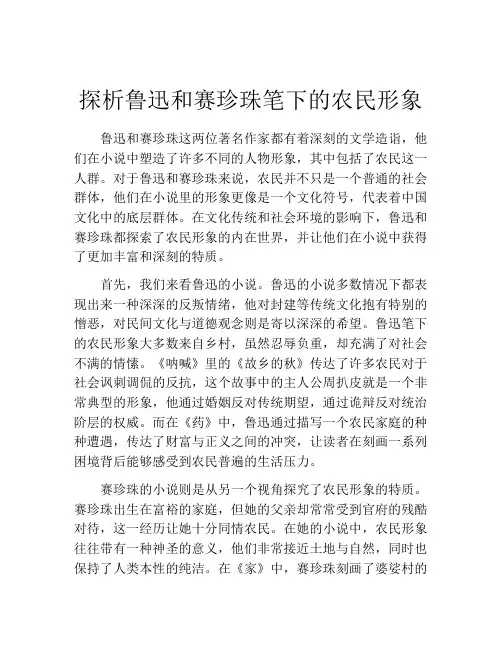 探析鲁迅和赛珍珠笔下的农民形象