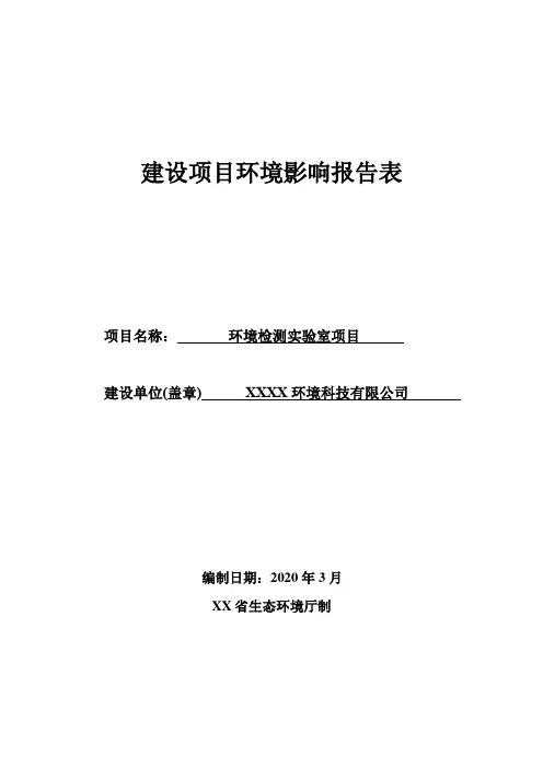 环境检测实验室项目环境影响报告表【模板】