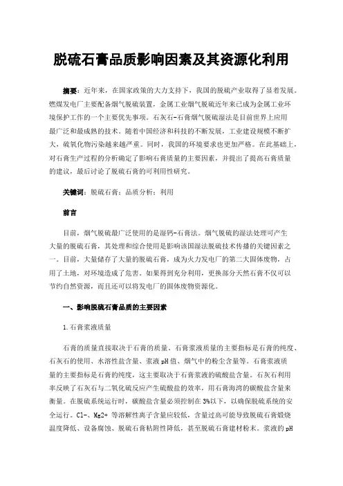 脱硫石膏品质影响因素及其资源化利用