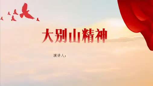大别山精神
