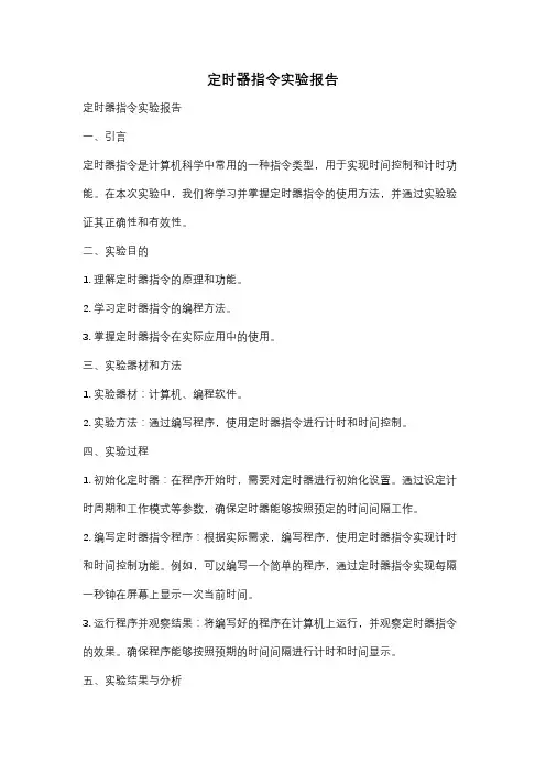 定时器指令实验报告