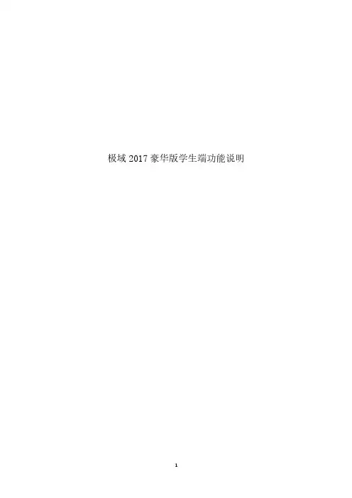 极域2017豪华版学生端功能说明
