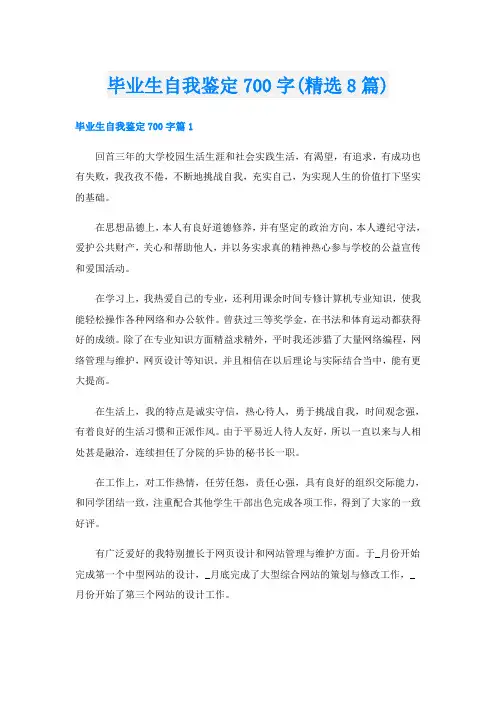 毕业生自我鉴定700字(精选8篇)
